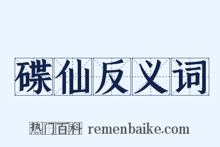 碟仙反义词是什么意思的图片